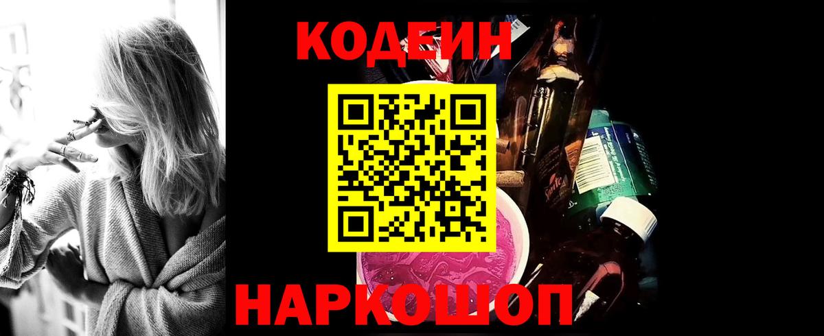Кодеин напиток Lean (лин)  Codein Purple Drank  Верхний Уфалей  Вход с VPN 